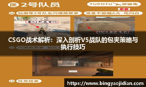 CSGO战术解析：深入剖析V5战队的包夹策略与执行技巧