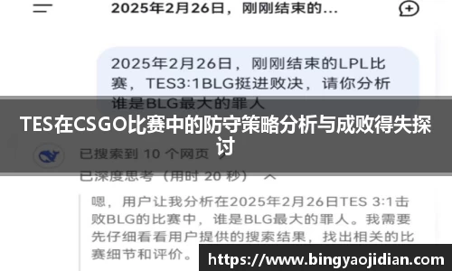 TES在CSGO比赛中的防守策略分析与成败得失探讨