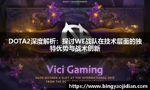 DOTA2深度解析：探讨WE战队在技术层面的独特优势与战术创新