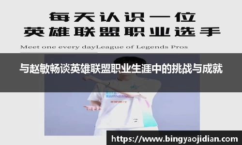 与赵敏畅谈英雄联盟职业生涯中的挑战与成就