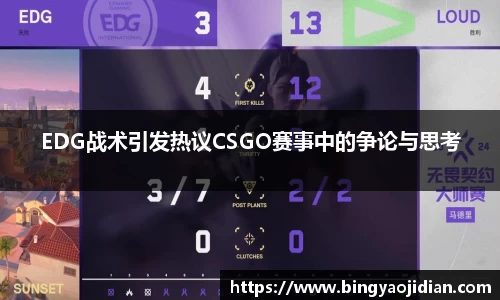 EDG战术引发热议CSGO赛事中的争论与思考