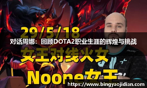 对话周娜：回顾DOTA2职业生涯的辉煌与挑战