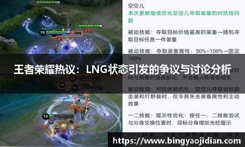 王者荣耀热议：LNG状态引发的争议与讨论分析