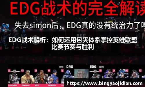EDG战术解析：如何运用包夹体系掌控英雄联盟比赛节奏与胜利
