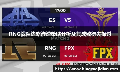 RNG战队边路渗透策略分析及其成败得失探讨