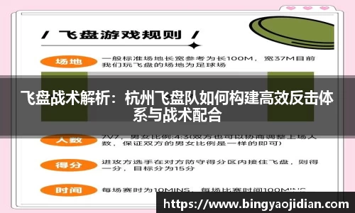 飞盘战术解析：杭州飞盘队如何构建高效反击体系与战术配合