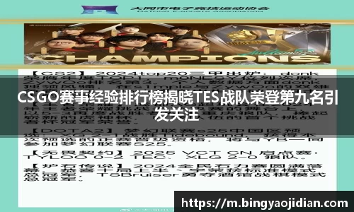 CSGO赛事经验排行榜揭晓TES战队荣登第九名引发关注
