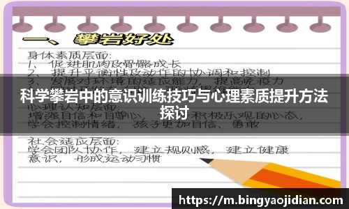 科学攀岩中的意识训练技巧与心理素质提升方法探讨