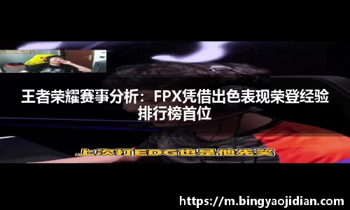 王者荣耀赛事分析：FPX凭借出色表现荣登经验排行榜首位