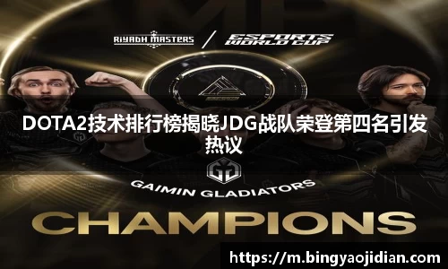 DOTA2技术排行榜揭晓JDG战队荣登第四名引发热议