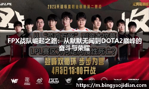 FPX战队崛起之路：从默默无闻到DOTA2巅峰的奋斗与荣耀