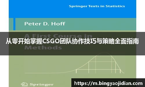 从零开始掌握CSGO团队协作技巧与策略全面指南