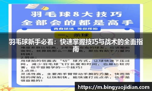 羽毛球新手必看：快速掌握技巧与战术的全面指南