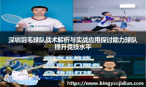 深圳羽毛球队战术解析与实战应用探讨助力球队提升竞技水平