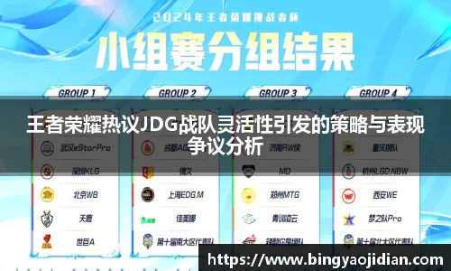 王者荣耀热议JDG战队灵活性引发的策略与表现争议分析