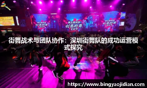 街舞战术与团队协作：深圳街舞队的成功运营模式探究