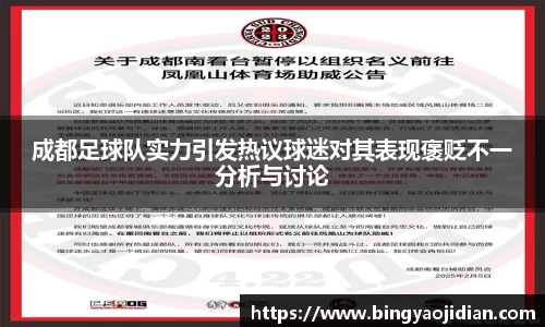 成都足球队实力引发热议球迷对其表现褒贬不一分析与讨论