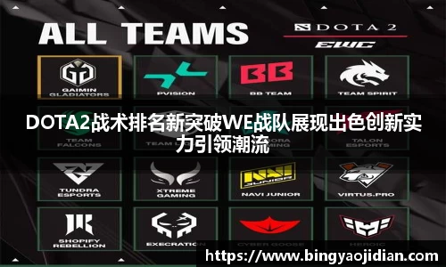 DOTA2战术排名新突破WE战队展现出色创新实力引领潮流