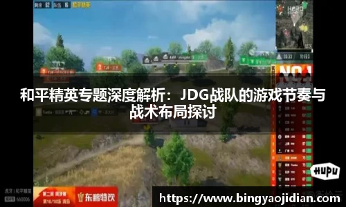 和平精英专题深度解析：JDG战队的游戏节奏与战术布局探讨