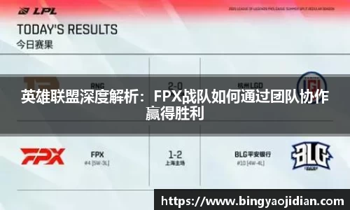 英雄联盟深度解析：FPX战队如何通过团队协作赢得胜利