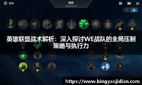 英雄联盟战术解析：深入探讨WE战队的全局压制策略与执行力
