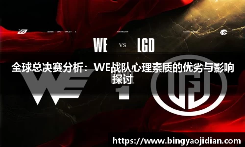 全球总决赛分析：WE战队心理素质的优劣与影响探讨