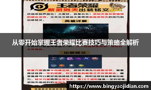 从零开始掌握王者荣耀比赛技巧与策略全解析