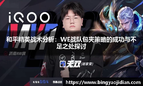 和平精英战术分析：WE战队包夹策略的成功与不足之处探讨