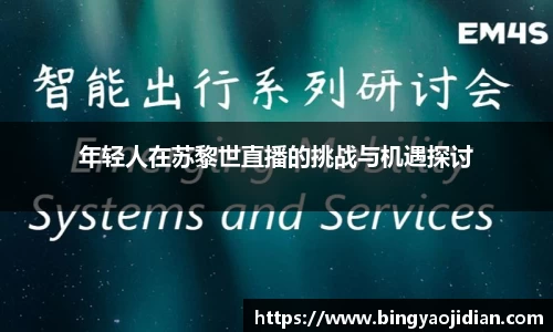 年轻人在苏黎世直播的挑战与机遇探讨