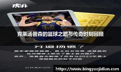 克莱汤普森的篮球之路与传奇时刻回顾