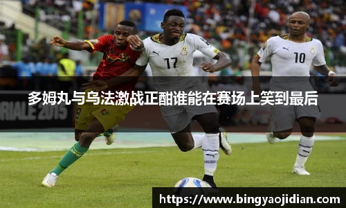 多姆丸与乌法激战正酣谁能在赛场上笑到最后