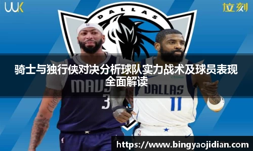 骑士与独行侠对决分析球队实力战术及球员表现全面解读