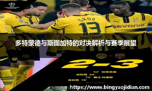 多特蒙德与斯图加特的对决解析与赛季展望