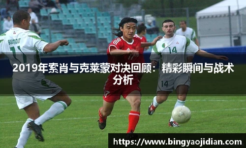 2019年索肖与克莱蒙对决回顾：精彩瞬间与战术分析