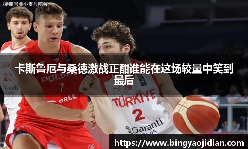 卡斯鲁厄与桑德激战正酣谁能在这场较量中笑到最后