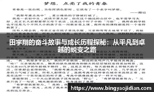 田宇翔的奋斗故事与成长历程探秘：从平凡到卓越的蜕变之路