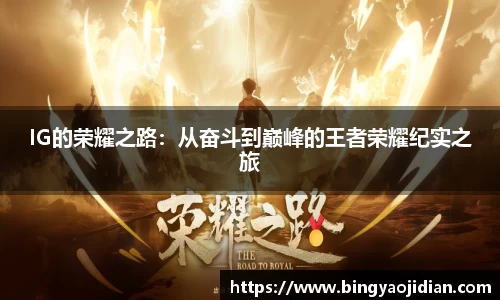 IG的荣耀之路：从奋斗到巅峰的王者荣耀纪实之旅