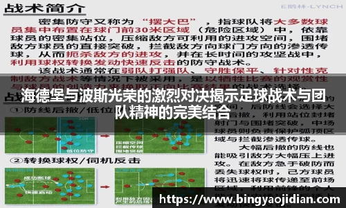海德堡与波斯光荣的激烈对决揭示足球战术与团队精神的完美结合