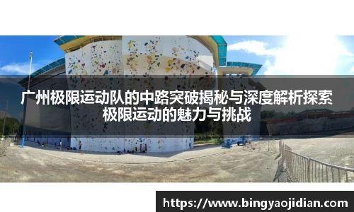 广州极限运动队的中路突破揭秘与深度解析探索极限运动的魅力与挑战