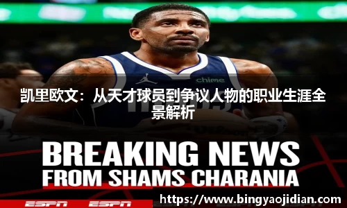 凯里欧文：从天才球员到争议人物的职业生涯全景解析
