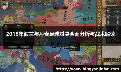 2018年波兰与丹麦足球对决全面分析与战术解读