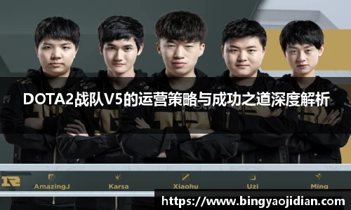 DOTA2战队V5的运营策略与成功之道深度解析