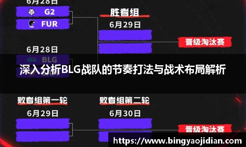 深入分析BLG战队的节奏打法与战术布局解析