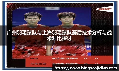 广州羽毛球队与上海羽毛球队赛后技术分析与战术对比探讨