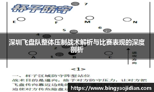 深圳飞盘队整体压制战术解析与比赛表现的深度剖析
